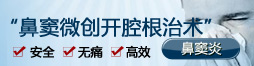 鼻竇微創開腔根治術—掃凈早泄